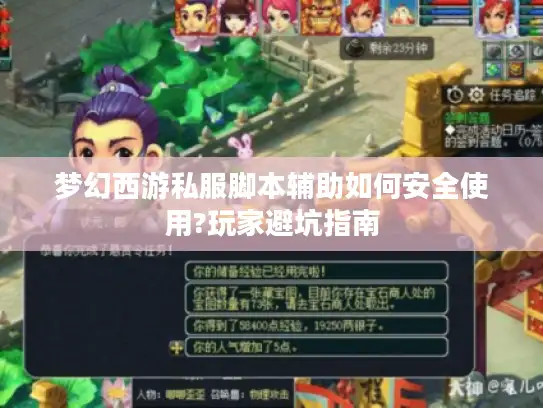 梦幻西游私服脚本辅助如何安全使用?玩家避坑指南 梦幻西游私服脚本辅助如何安全使用?玩家避坑指南