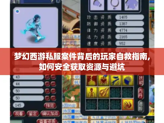 梦幻西游私服案件背后的玩家自救指南,如何安全获取资源与避坑 梦幻西游私服案件背后的玩家自救指南,如何安全获取资源与避坑