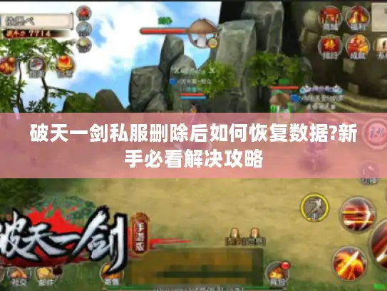 破天一剑私服删除后如何恢复数据?新手必看解决攻略