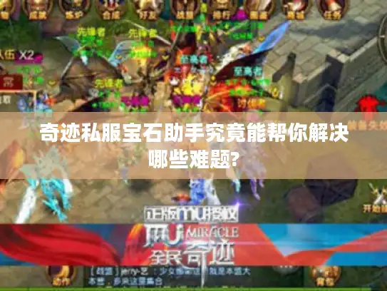 奇迹私服宝石助手究竟能帮你解决哪些难题?