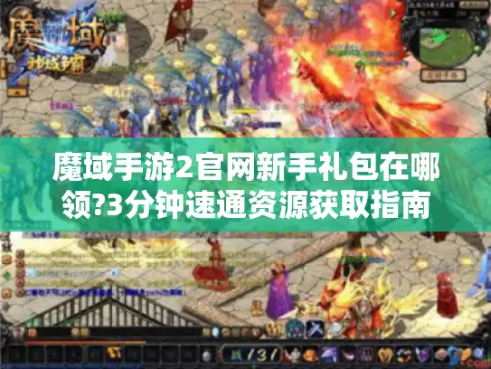 魔域手游2官网新手礼包在哪领?3分钟速通资源获取指南