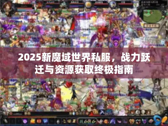 2025新魔域世界私服，战力跃迁与资源获取终极指南