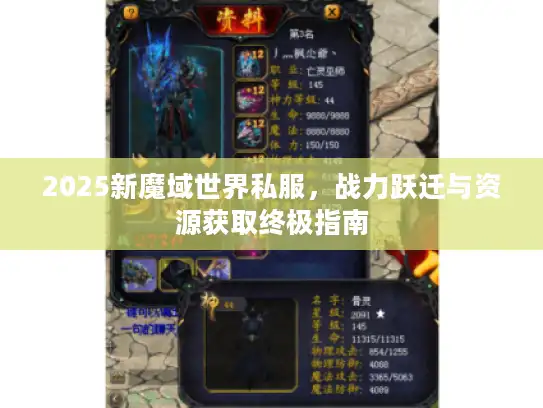 2025新魔域世界私服,战力跃迁与资源获取终极指南 2025新魔域世界私服,战力跃迁与资源获取终极指南