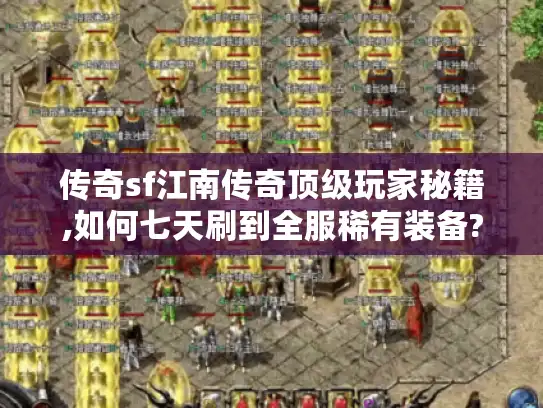 传奇sf江南传奇顶级玩家秘籍,如何七天刷到全服稀有装备?
