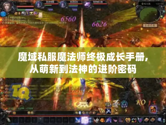 魔域私服魔法师终极成长手册,从萌新到法神的进阶密码 魔域私服魔法师终极成长手册,从萌新到法神的进阶密码