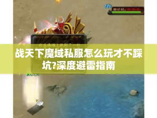战天下魔域私服怎么玩才不踩坑?深度避雷指南