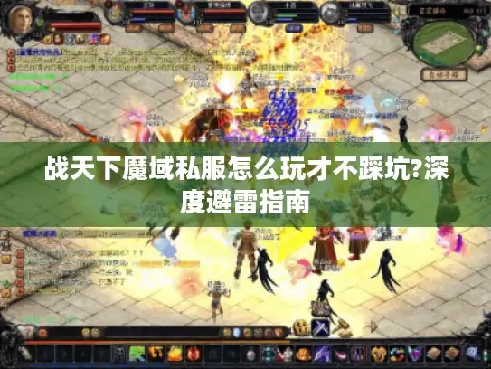 战天下魔域私服怎么玩才不踩坑?深度避雷指南