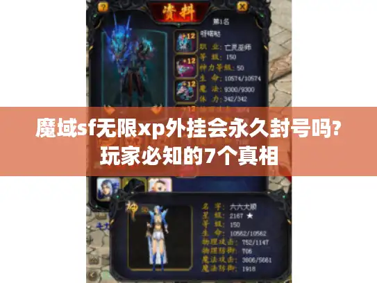 魔域sf无限xp外挂会永久封号吗?玩家必知的7个真相 魔域sf无限xp外挂会永久封号吗?玩家必知的7个真相