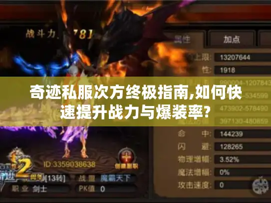 奇迹私服次方终极指南,如何快速提升战力与爆装率?