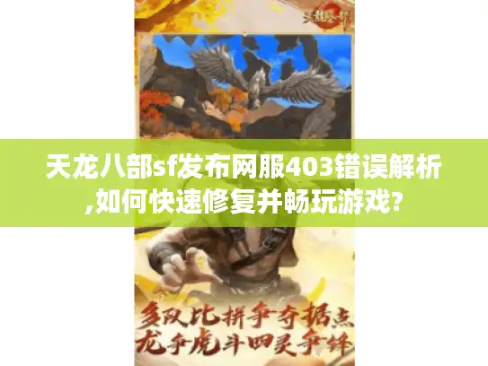 天龙八部sf发布网服403错误解析,如何快速修复并畅玩游戏?