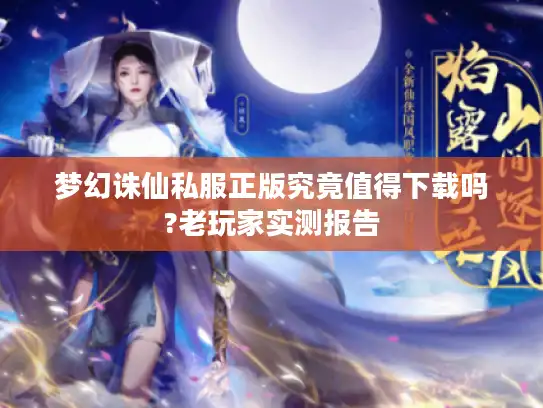 梦幻诛仙私服正版究竟值得下载吗?老玩家实测报告