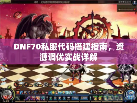 DNF70私服代码搭建指南，资源调优实战详解