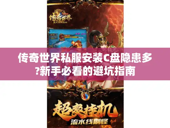 传奇世界私服安装C盘隐患多?新手必看的避坑指南