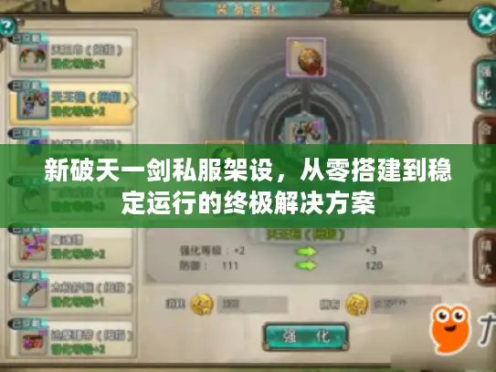 新破天一剑私服架设，从零搭建到稳定运行的终极解决方案