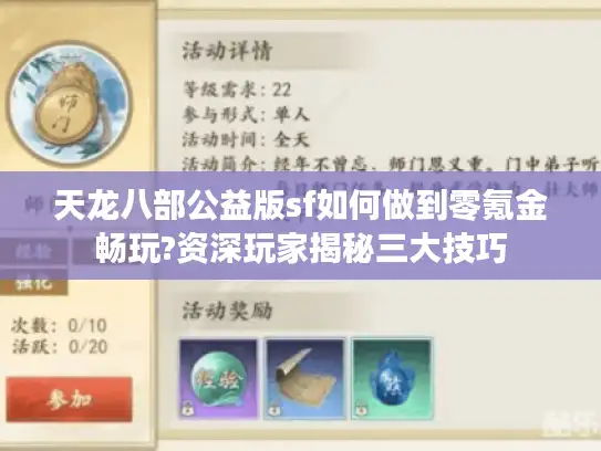 天龙八部公益版sf如何做到零氪金畅玩?资深玩家揭秘三大技巧 天龙八部公益版sf如何做到零氪金畅玩?资深玩家揭秘三大技巧