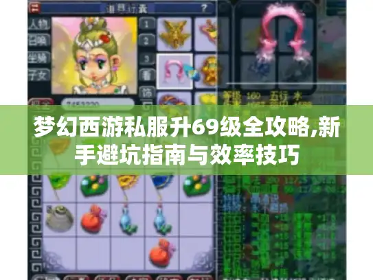 梦幻西游私服升69级全攻略,新手避坑指南与效率技巧