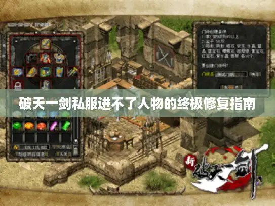 破天一剑私服进不了人物的终极修复指南