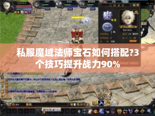 私服魔域法师宝石如何搭配?3个技巧提升战力90%