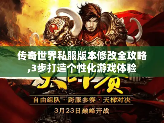 传奇世界私服版本修改全攻略,3步打造个性化游戏体验 传奇世界私服版本修改全攻略,3步打造个性化游戏体验