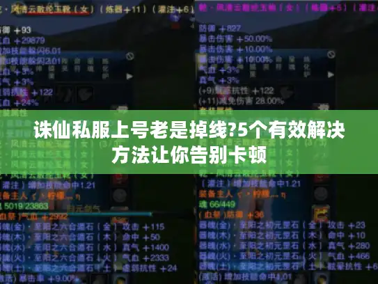 诛仙私服上号老是掉线?5个有效解决方法让你告别卡顿 诛仙私服上号老是掉线?5个有效解决方法让你告别卡顿
