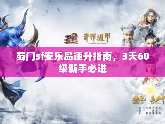 蜀门sf安乐岛速升指南，3天60级新手必进