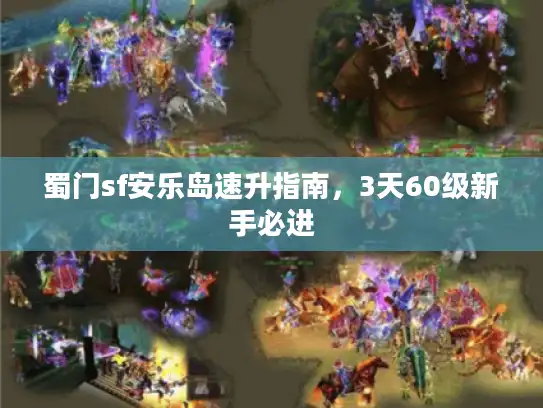 蜀门sf安乐岛速升指南，3天60级新手必进