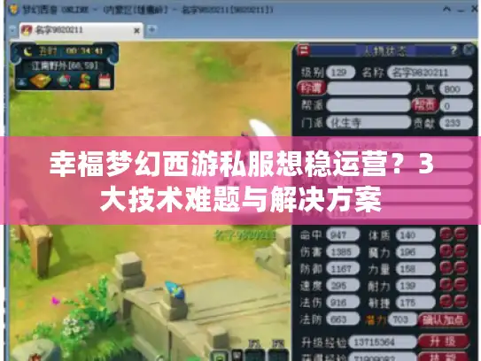 幸福梦幻西游私服想稳运营？3大技术难题与解决方案