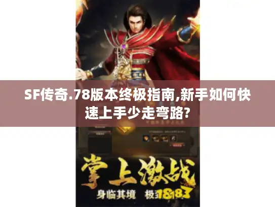 SF传奇.78版本终极指南,新手如何快速上手少走弯路? SF传奇.78版本终极指南,新手如何快速上手少走弯路?