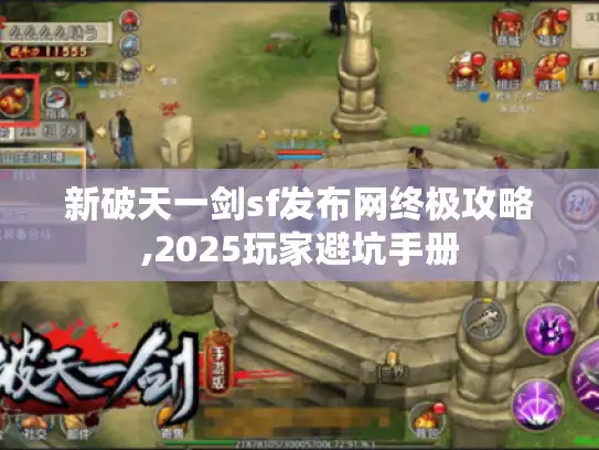 新破天一剑sf发布网终极攻略,2025玩家避坑手册