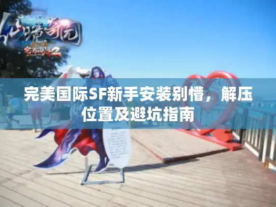 完美国际SF新手安装别懵，解压位置及避坑指南