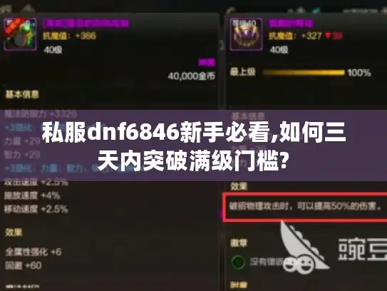私服dnf6846新手必看,如何三天内突破满级门槛?