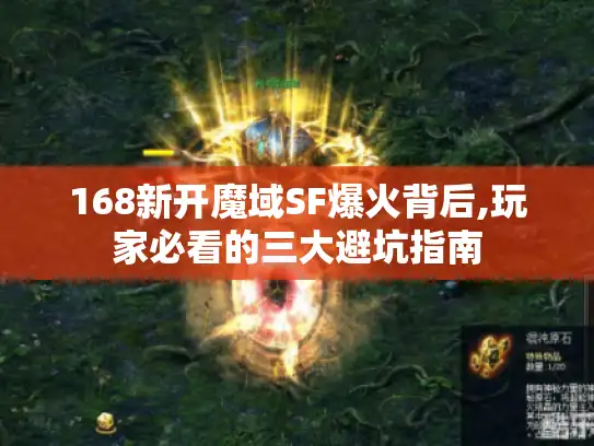 168新开魔域SF爆火背后,玩家必看的三大避坑指南 168新开魔域SF爆火背后,玩家必看的三大避坑指南