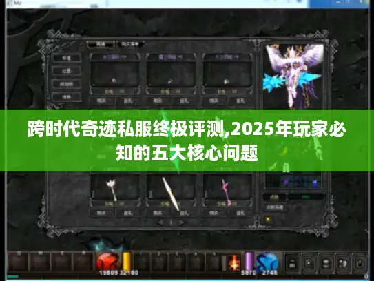 跨时代奇迹私服终极评测,2025年玩家必知的五大核心问题 跨时代奇迹私服终极评测,2025年玩家必知的五大核心问题