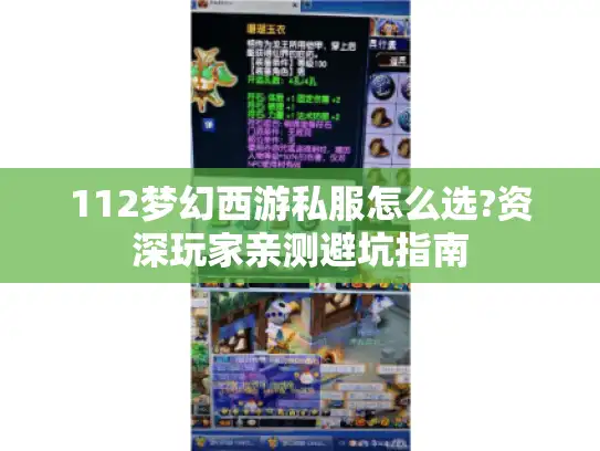 112梦幻西游私服怎么选?资深玩家亲测避坑指南