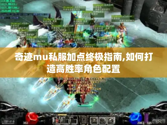 奇迹mu私服加点终极指南,如何打造高胜率角色配置