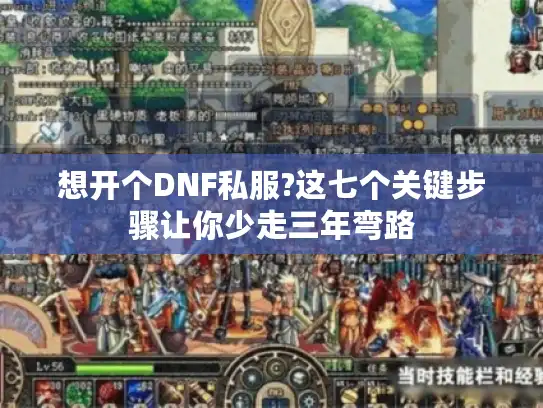 想开个DNF私服?这七个关键步骤让你少走三年弯路