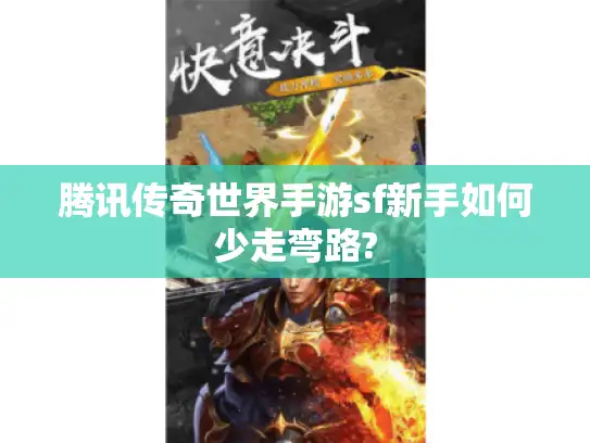 腾讯传奇世界手游sf新手如何少走弯路? 腾讯传奇世界手游sf新手如何少走弯路?