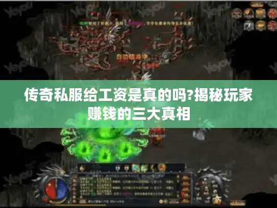 传奇私服给工资是真的吗?揭秘玩家赚钱的三大真相