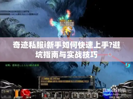 奇迹私服i新手如何快速上手?避坑指南与实战技巧
