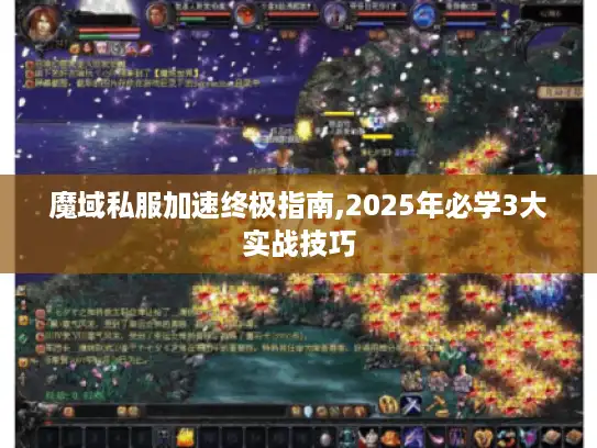 魔域私服加速终极指南,2025年必学3大实战技巧