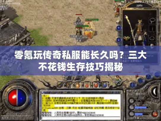 零氪玩传奇私服能长久吗?三大不花钱生存技巧揭秘 零氪玩传奇私服能长久吗?三大不花钱生存技巧揭秘