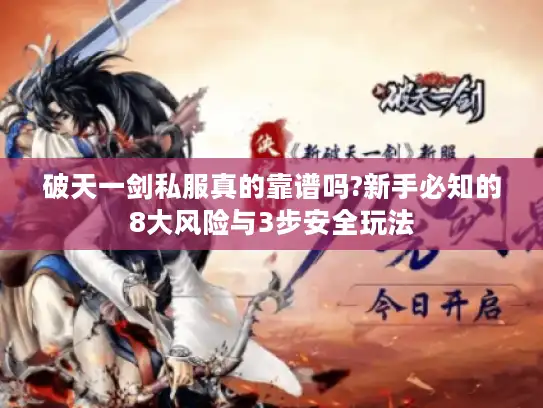 破天一剑私服真的靠谱吗?新手必知的8大风险与3步安全玩法