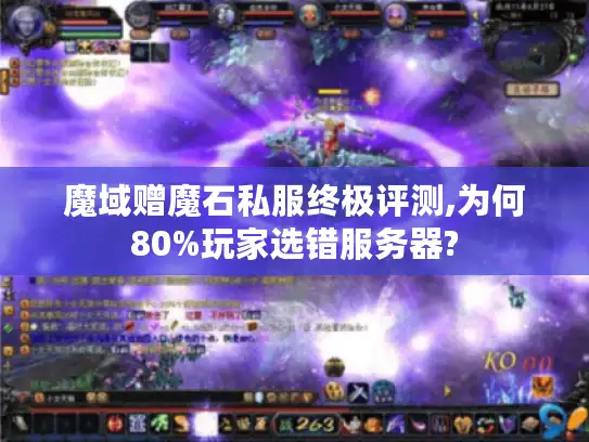 魔域赠魔石私服终极评测,为何80%玩家选错服务器? 魔域赠魔石私服终极评测,为何80%玩家选错服务器?