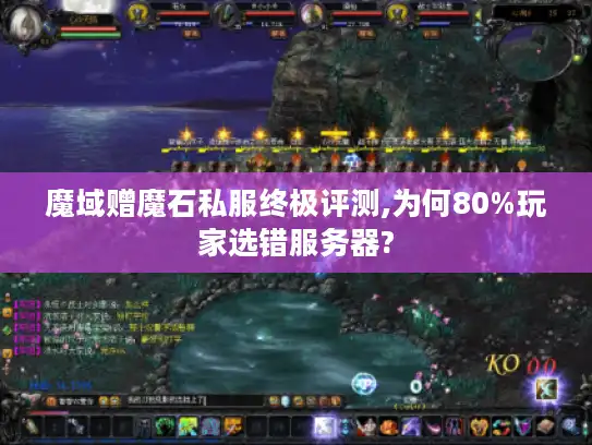 魔域赠魔石私服终极评测,为何80%玩家选错服务器? 魔域赠魔石私服终极评测,为何80%玩家选错服务器?