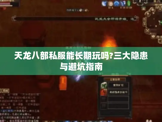天龙八部私服能长期玩吗?三大隐患与避坑指南