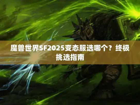 魔兽世界SF2025变态服选哪个？终极挑选指南