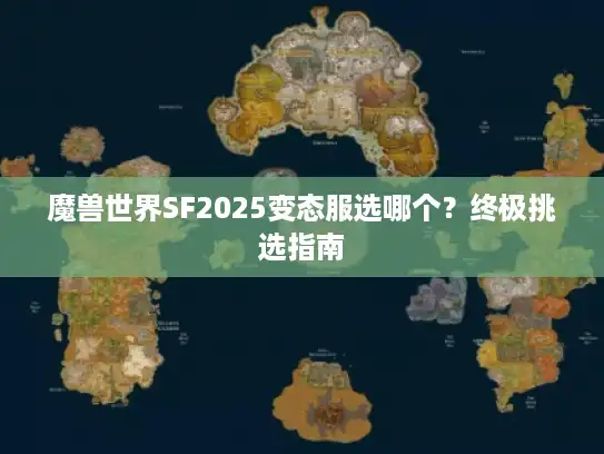 魔兽世界SF2025变态服选哪个？终极挑选指南