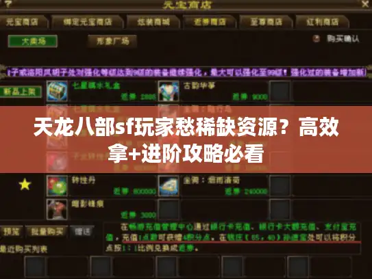 天龙八部sf玩家愁稀缺资源？高效拿+进阶攻略必看