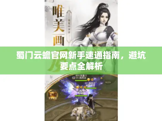 蜀门云蟾官网新手速通指南，避坑要点全解析