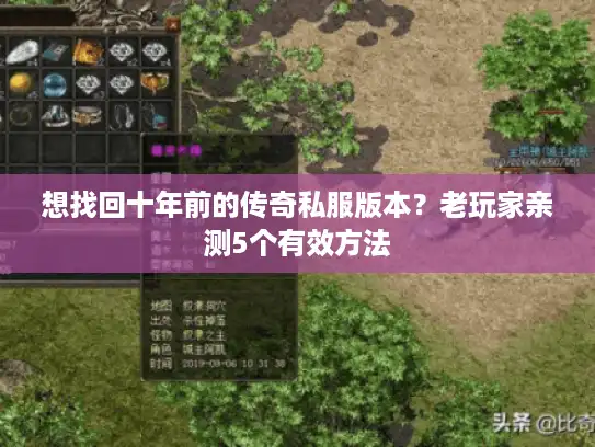 想找回十年前的传奇私服版本？老玩家亲测5个有效方法